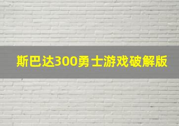 斯巴达300勇士游戏破解版