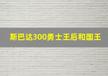 斯巴达300勇士王后和国王