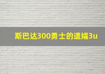 斯巴达300勇士的遗孀3u