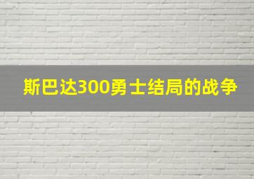 斯巴达300勇士结局的战争