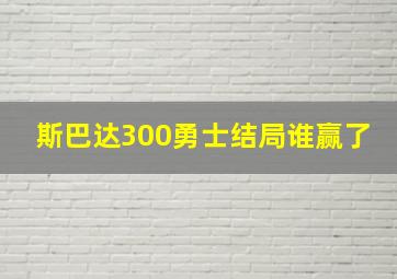 斯巴达300勇士结局谁赢了