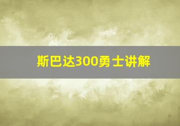 斯巴达300勇士讲解