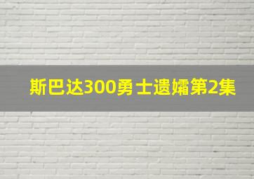 斯巴达300勇士遗孀第2集