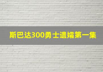 斯巴达300勇士遗孀第一集