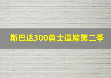 斯巴达300勇士遗孀第二季