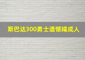 斯巴达300勇士遗憾孀成人