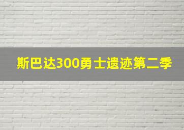 斯巴达300勇士遗迹第二季