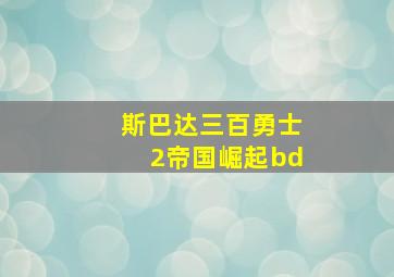 斯巴达三百勇士2帝国崛起bd