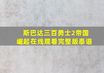 斯巴达三百勇士2帝国崛起在线观看完整版泰语