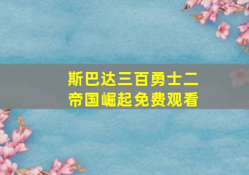 斯巴达三百勇士二帝国崛起免费观看