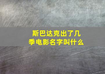 斯巴达克出了几季电影名字叫什么