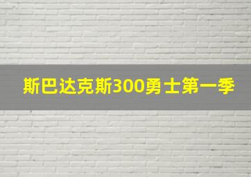 斯巴达克斯300勇士第一季