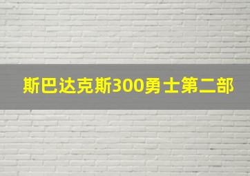 斯巴达克斯300勇士第二部