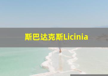 斯巴达克斯Licinia