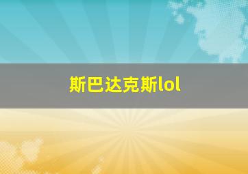 斯巴达克斯lol