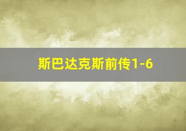 斯巴达克斯前传1-6