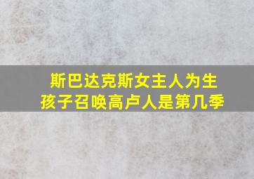 斯巴达克斯女主人为生孩子召唤高卢人是第几季