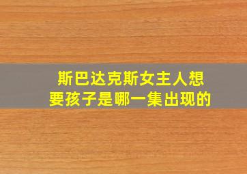 斯巴达克斯女主人想要孩子是哪一集出现的