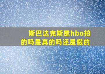 斯巴达克斯是hbo拍的吗是真的吗还是假的