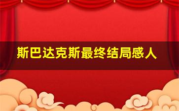 斯巴达克斯最终结局感人