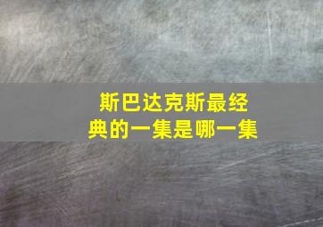 斯巴达克斯最经典的一集是哪一集