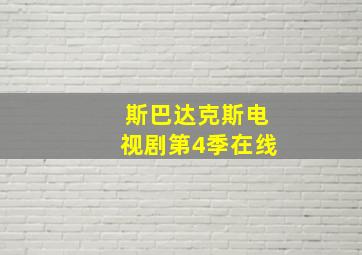 斯巴达克斯电视剧第4季在线