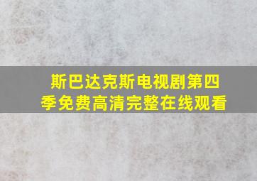 斯巴达克斯电视剧第四季免费高清完整在线观看