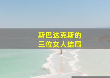 斯巴达克斯的三位女人结局