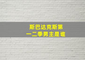 斯巴达克斯第一二季男主是谁