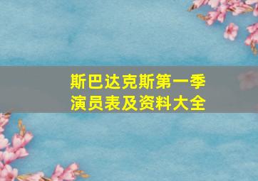 斯巴达克斯第一季演员表及资料大全