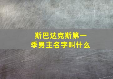 斯巴达克斯第一季男主名字叫什么