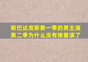 斯巴达克斯第一季的男主演第二季为什么没有接着演了