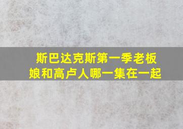 斯巴达克斯第一季老板娘和高卢人哪一集在一起