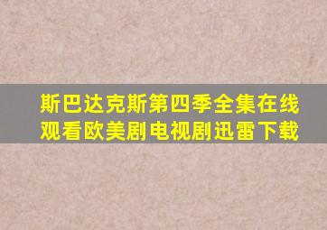 斯巴达克斯第四季全集在线观看欧美剧电视剧迅雷下载