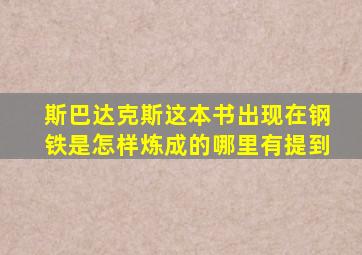 斯巴达克斯这本书出现在钢铁是怎样炼成的哪里有提到