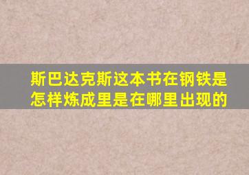 斯巴达克斯这本书在钢铁是怎样炼成里是在哪里出现的