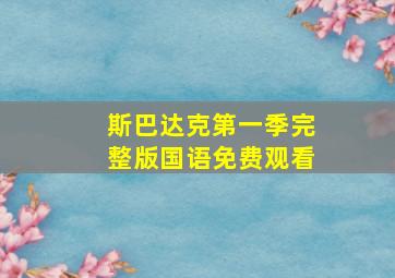 斯巴达克第一季完整版国语免费观看