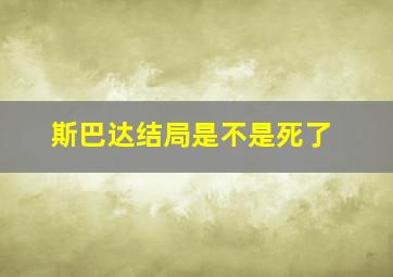 斯巴达结局是不是死了