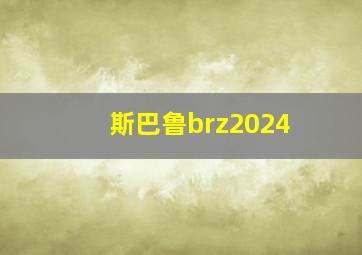 斯巴鲁brz2024