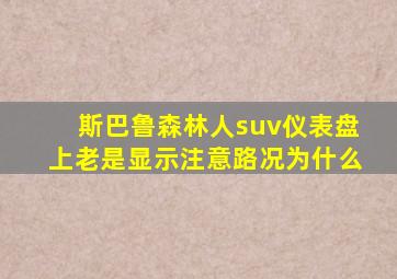 斯巴鲁森林人suv仪表盘上老是显示注意路况为什么