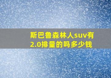 斯巴鲁森林人suv有2.0排量的吗多少钱