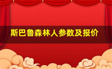 斯巴鲁森林人参数及报价