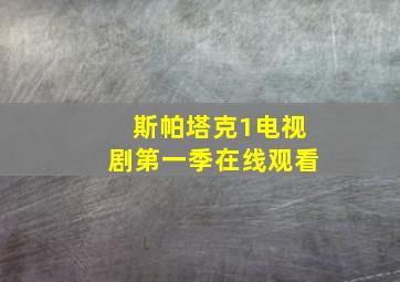 斯帕塔克1电视剧第一季在线观看