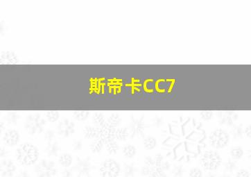 斯帝卡CC7