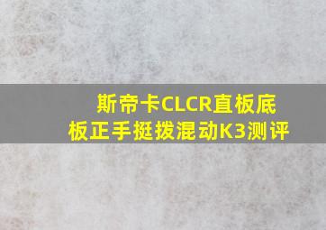 斯帝卡CLCR直板底板正手挺拨混动K3测评