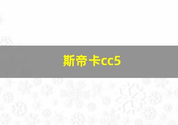 斯帝卡cc5