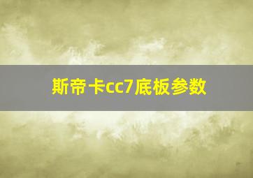 斯帝卡cc7底板参数