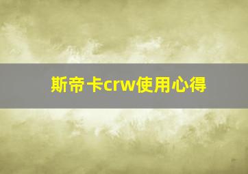 斯帝卡crw使用心得