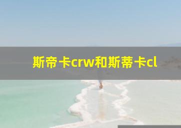 斯帝卡crw和斯蒂卡cl