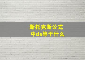 斯托克斯公式中ds等于什么